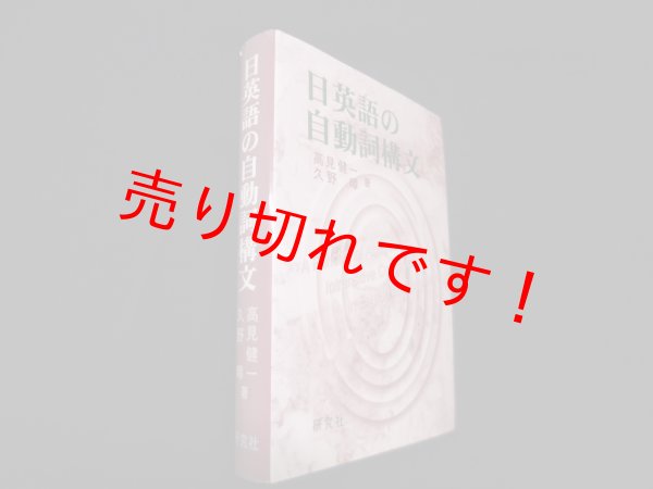 画像1: 日英語の自動詞構文　高見健一 他 (1)