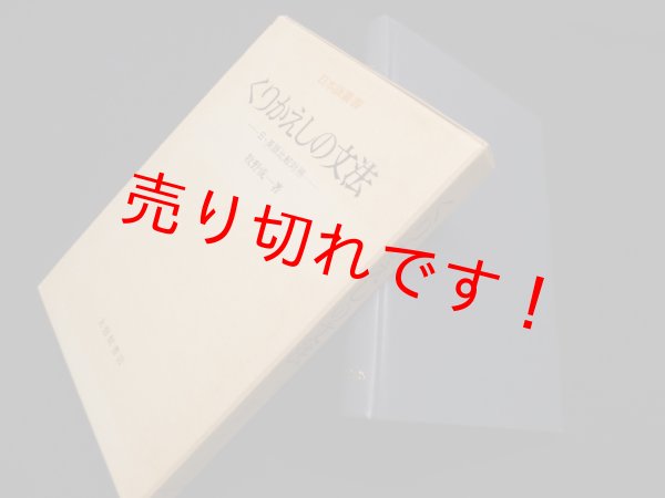画像1: くりかえしの文法―日・英語比較対照 (日本語叢書)　牧野成一 (1)