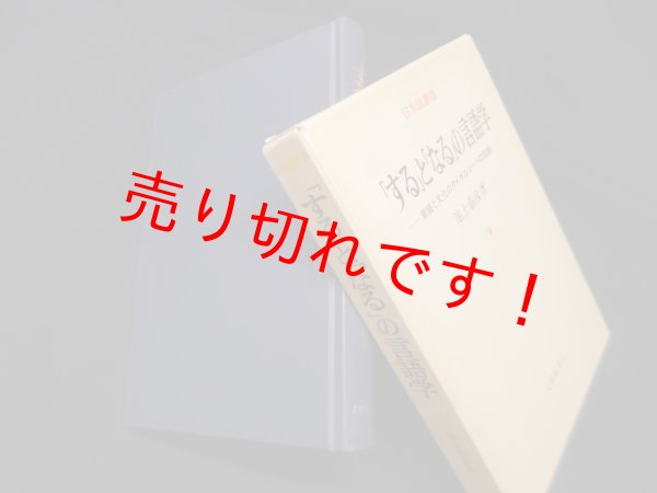 画像1: 「する」と「なる」の言語学―言語と文化のタイポロジーへの試論 (日本語叢書)　池上嘉彦 (1)