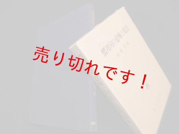 画像1: 慣用句の意味と用法　宮地裕 編 (1)