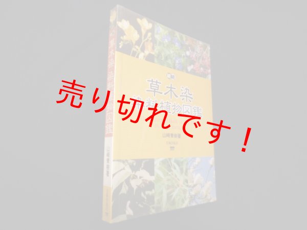 画像1: 続・続 草木染 染料植物図鑑　山崎青樹 (1)