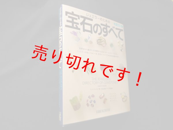 画像1: ジュエラーのための宝石のすべて　ジュディス・クロウ/日本宝飾クラフト学院 監修 (1)