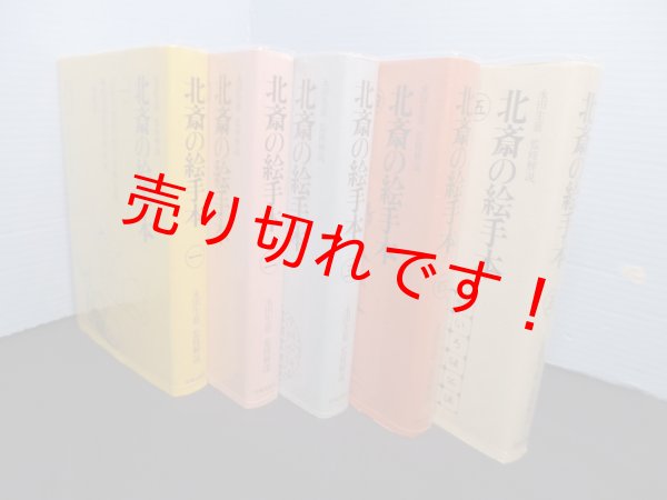 画像1: 北斎の絵手本　全5冊揃　永田生慈 監修解説 (1)