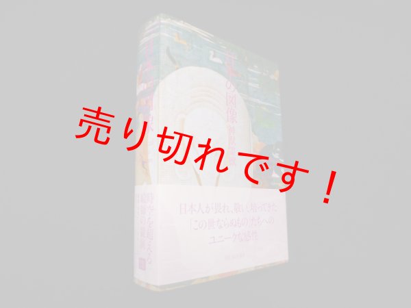 画像1: 日本の図像―神獣霊獣　狩野博幸 他 (1)