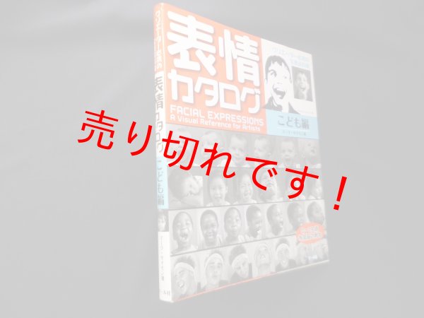 画像1: 表情カタログ こども編　クリエーター必携の写真資料集 　マーク・サイモン/井上ななみ 訳 (1)