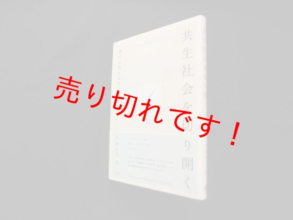 画像1: 共生社会を切り開く―障碍者福祉改革の羅針盤　佐藤久夫 (1)