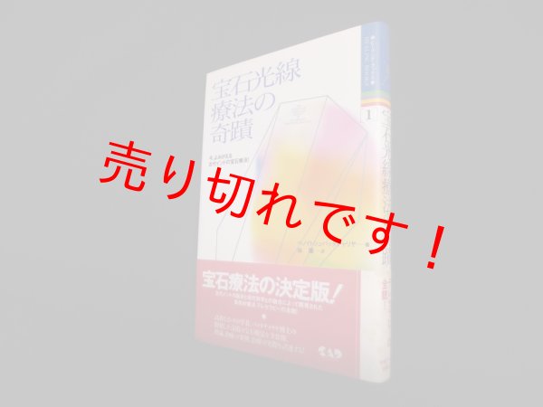 画像1: 宝石光線療法の奇蹟　ベノイトシュ・バッタチャリヤ/林陽 訳 (1)