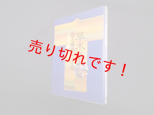 画像1: 草木染―色を極めて五十年　山崎青樹 (1)