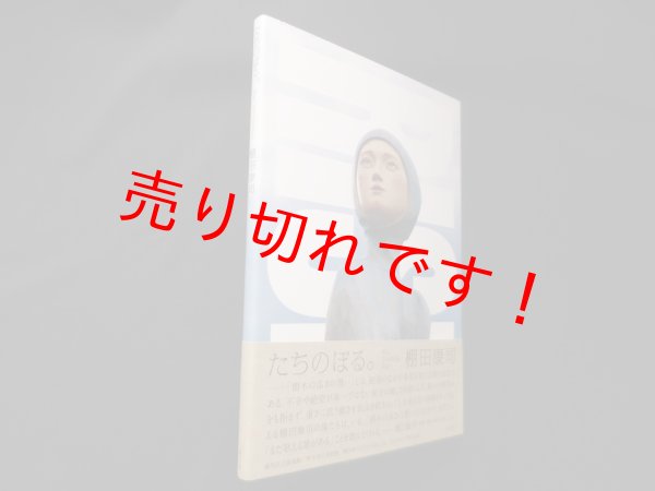 画像1: たちのぼる。　棚田康司作品集　棚田康司 (1)