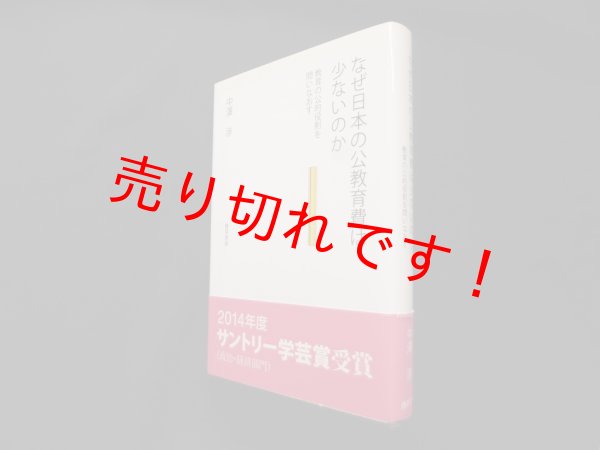画像1: なぜ日本の公教育費は少ないのか　教育の公的役割を問いなおす　中沢渉 (1)
