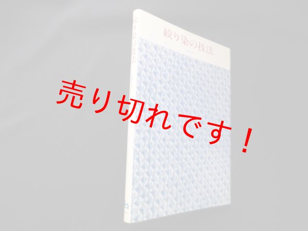 画像1: 絞り染の技法　沖津文幸 (1)