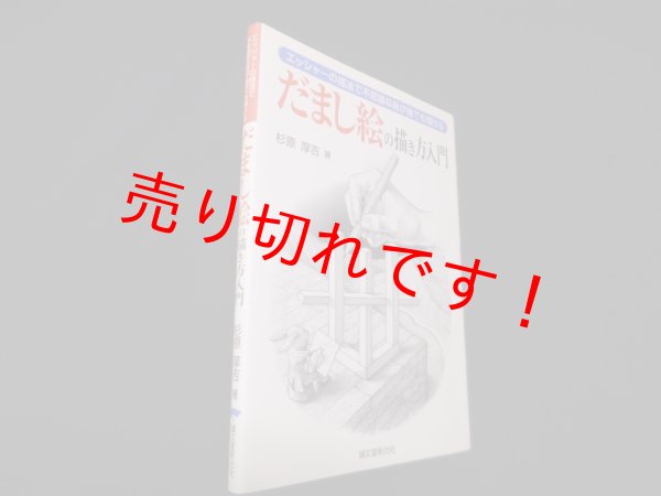 画像1: だまし絵の描き方入門―エッシャーの描法で不思議な絵が誰でも描ける　杉原厚吉 (1)