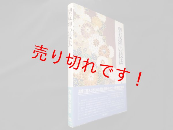 画像1: 型友禅の技法　生谷吉男 (1)