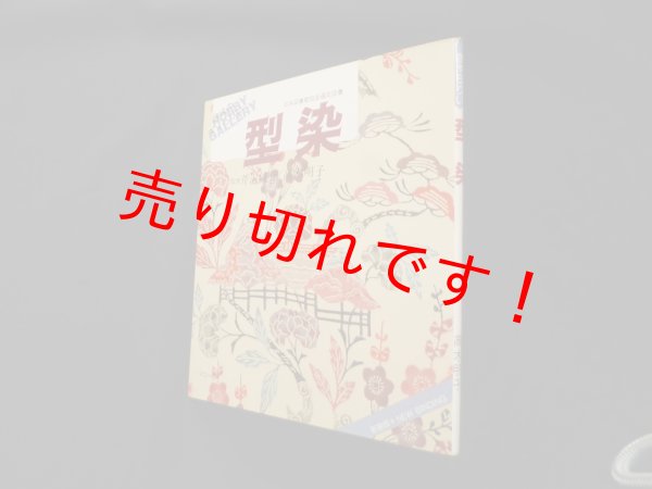 画像1: 型染 (シリーズ・趣味のぎゃらりい)　高木明子 (1)