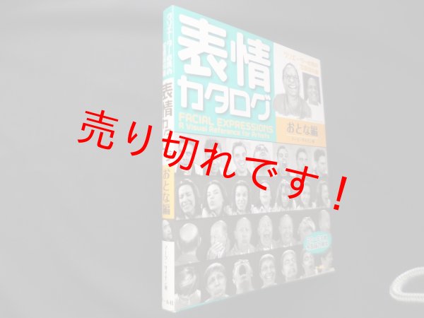 画像1: 表情カタログ おとな編　クリエーター必携の写真資料集 　マーク・サイモン/井上ななみ 訳 (1)
