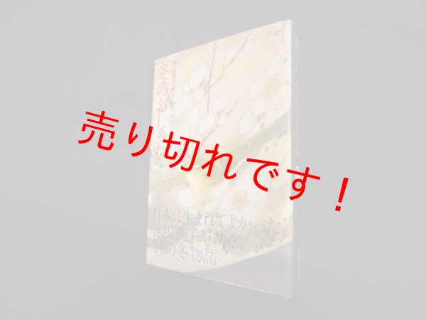 画像1: 池田重子流きものコーディネート―冬のおしゃれ　池田重子 (1)