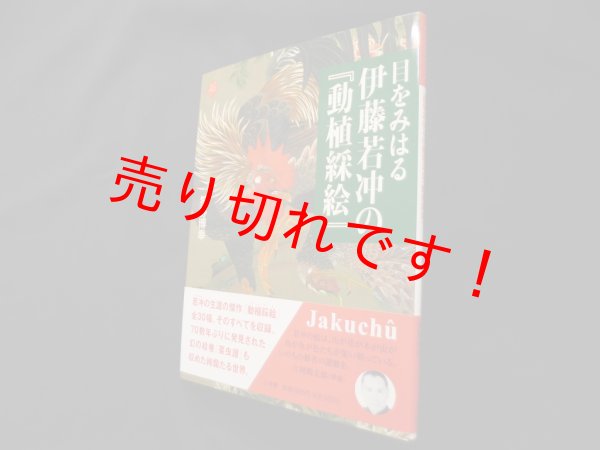 画像1: 目をみはる 伊藤若冲の『動植綵絵』 (アートセレクション)　狩野博幸 (1)