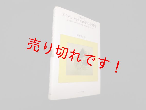 画像1: 中年からのアイデンティティ発達の心理学―成人期・老年期の心の発達と共に生きることの意味　岡本祐子 (1)