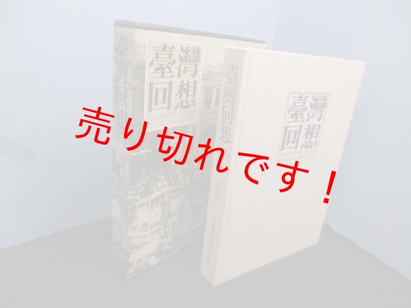 画像1: 臺灣回想 1895-1945 THE TAIWAN 思い出の台湾写真集　謝森展 (1)