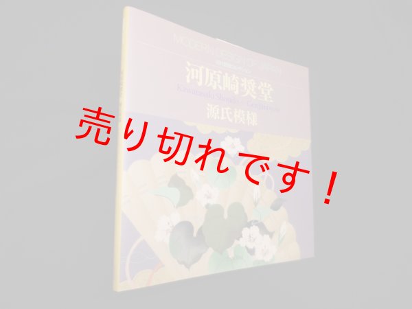 画像1: 河原崎奨堂 源氏模様 (近代図案コレクション)　河原崎奨堂 (1)
