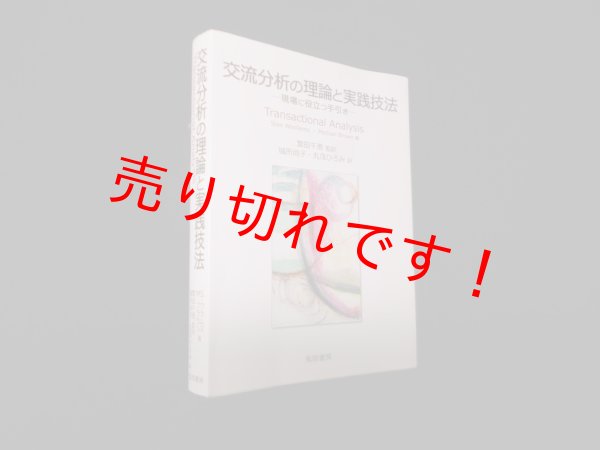 画像1: 交渉とミディエーション―協調的問題解決のためのコミュニケーション　鈴木有香/八代京子 監修 (1)