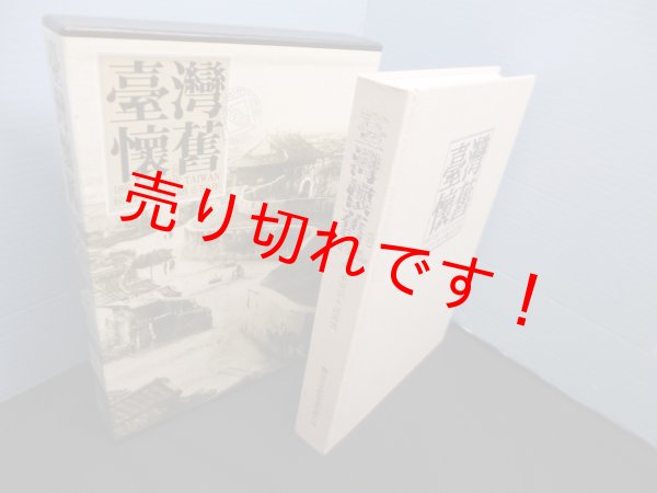 画像1: 臺灣懷舊 1895-1945 THE TAIWAN 絵はがきが語る50年　松本曉美、謝森展 (1)