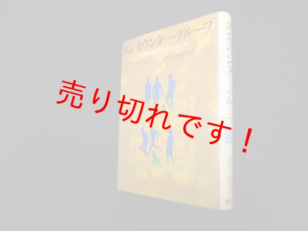 画像1: エンカウンター・グループ ―人間信頼の原点を求めて　カール・ロジャーズ/畠瀬稔 他訳 (1)