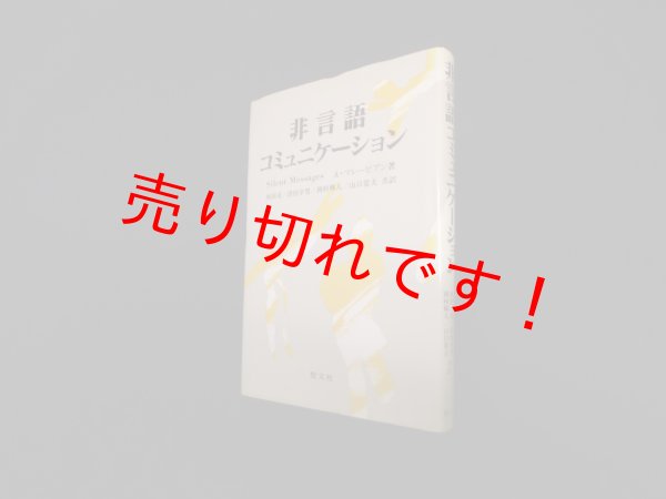 画像1: 非言語コミュニケーション　A.マレービアン/西田司 他訳 (1)