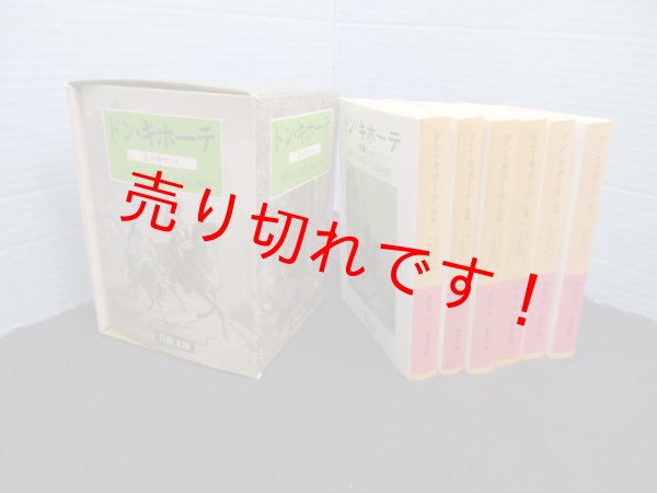 画像1: ドン・キホーテ 全6冊揃 (岩波文庫)　セルバンテス/牛島信明 訳 (1)