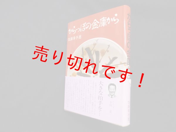 画像1: からっぽの金庫から　佐藤幸子 (1)