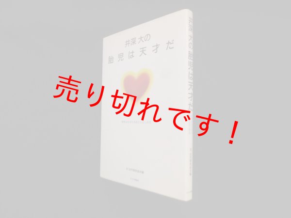 画像1: 井深大の胎児は天才だ―教育は生まれる前からはじめる　井深大/幼児開発協会 編 (1)