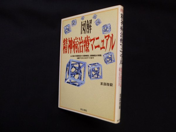 画像1: 図解 精神病治療マニュアル―心の病の早期発見から精神療法、薬物療法の実態、治療プロセスのすべてまで　雀部俊毅 (1)