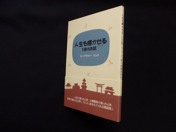 画像1: 人生を輝かせる18のお話　ターナヴィットー ビック (1)