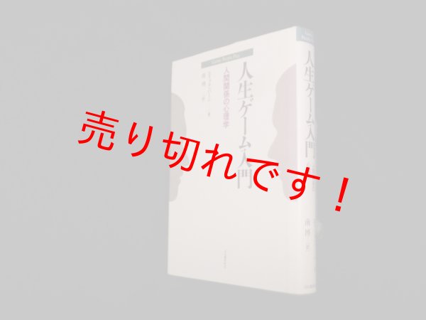 画像1: 人生ゲーム入門―人間関係の心理学　エリック・バーン/南博 訳 (1)