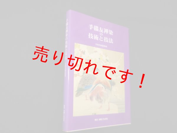 画像1: 手描友禅染の技術と技法　京都市染織試験場 (1)