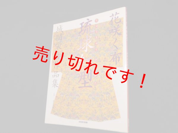 画像1: 花咲く布 琉球紅型―城間栄喜作品集　城間紅型研究所 監修 (1)