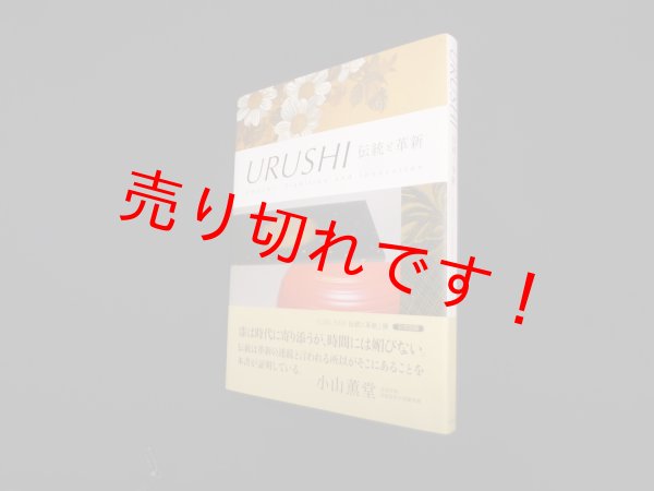 画像1: URUSHI 伝統と革新　 「URUSHI伝統と革新」展 実行委員会 監修 (1)