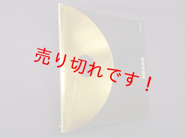 画像1: 生誕100年　岡本太郎展　公式図録　東京国立近代美術館 編 (1)