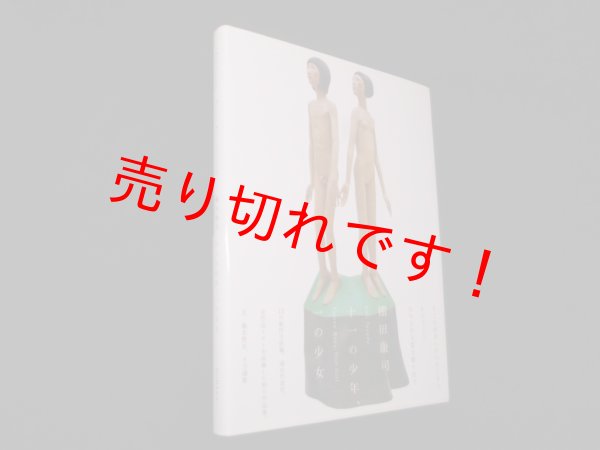 画像1: 十一の少年、一の少女　棚田康司　棚田康司 (1)