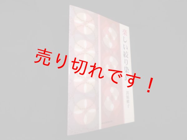 画像1: 楽しい絞り染め　出原修子 (1)