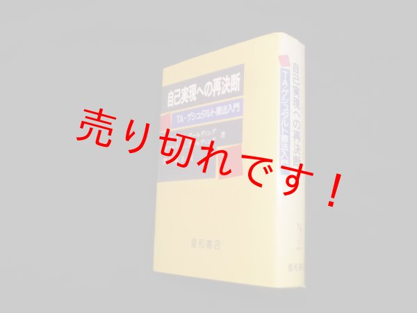 画像1: 自己実現への再決断―TA・ゲシュタルト療法入門　メリイ・M. グールディング/深沢道子 訳 (1)