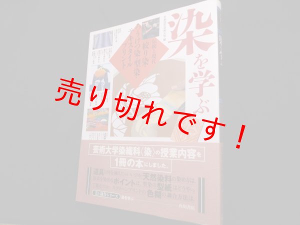 画像1: 染を学ぶ―伝統と現代 (美と創作シリーズ)　京都造形芸術大学 編 (1)