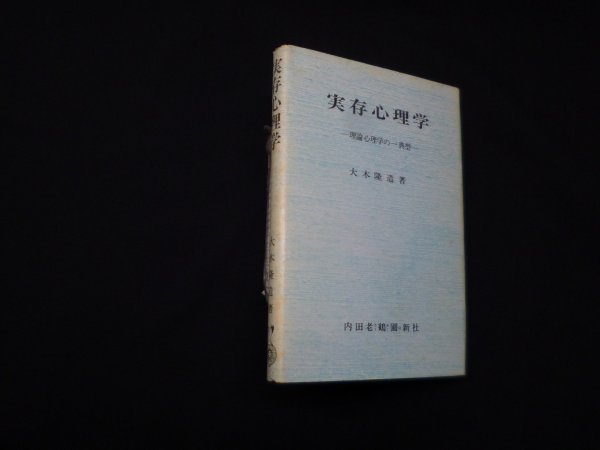 画像1: 実存心理学―理論心理学の一典型　大木隆造 (1)