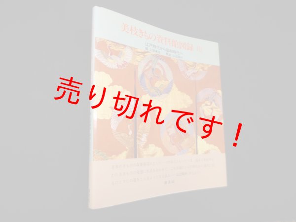 画像1: 美枝きもの資料館図録 III　江戸時代から昭和時代へ　上田美枝 編/山辺知行 解説 (1)