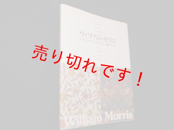 画像1: ウィリアム・モリス　ステンドグラス・テキスタイル・壁紙　デザイン　ブレーントラスト・シナジー 編 (1)