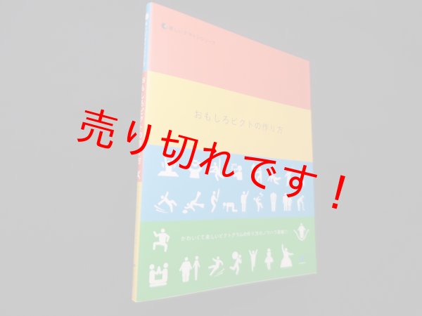 画像1: おもしろピクトの作り方―かわいくて楽しいピクトグラムの作り方のノウハウ満載!! (楽しいデザインシリーズ)　KAIGAN (1)