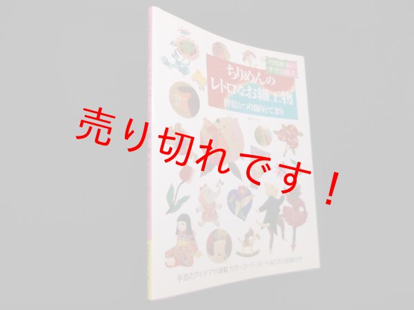 画像1: ちりめんのレトロなお細工物―押絵とつり飾りとてまり (弓岡勝美の手芸図鑑)　弓岡勝美 (1)