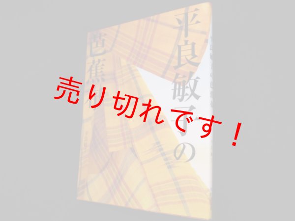 画像1: 平良敏子の芭蕉布　平良敏子 (1)