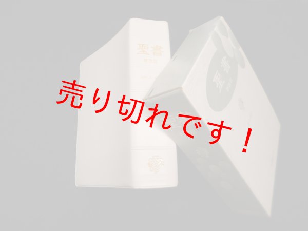 画像1: 聖書―新改訳　引照・注付・地図付　新改訳聖書刊行会翻訳 (1)