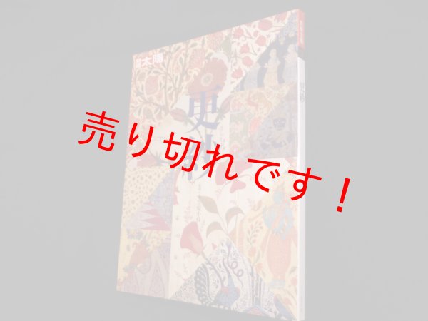 画像1: 更紗（別冊太陽）　小笠原小枝 監修 (1)